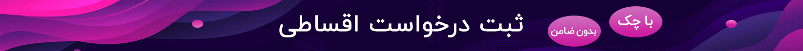 خرید اقساطی لوازم خانگی 