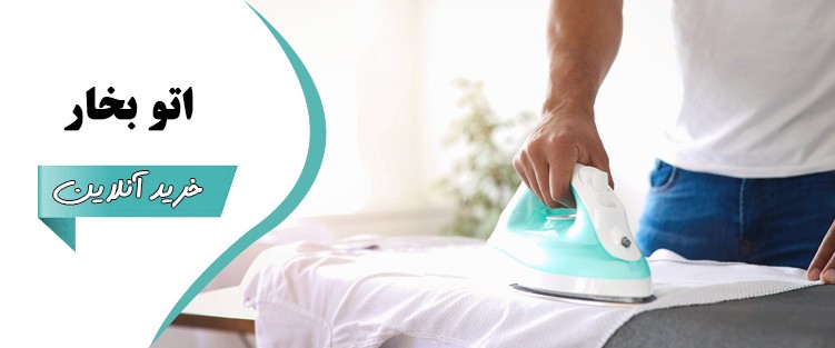 خرید آنلاین اتو بخار 