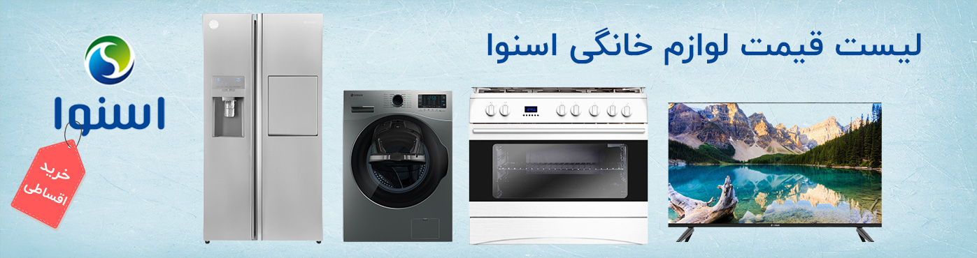 خرید لوازم خانگی اسنوا 